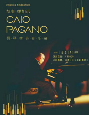 凯奥帕加诺青岛音乐会