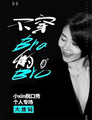 小Xin大连脱口秀