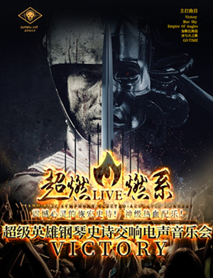 Victory昆明音乐会