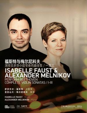 福斯特与梅尔尼科夫上海音乐会