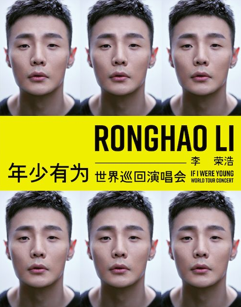 李荣浩无锡演唱会