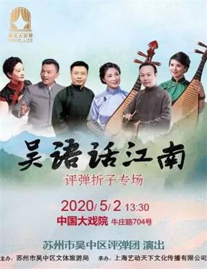 评弹折子吴语话江南上海站