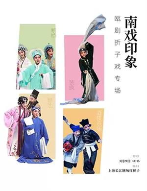 瓯剧折子戏上海专场