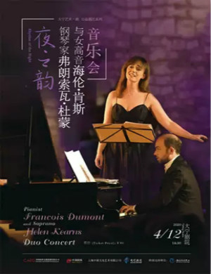 弗朗索瓦杜蒙上海音乐会