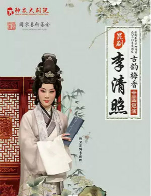 昆剧李清照长沙站