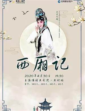 2020京剧西厢记上海站