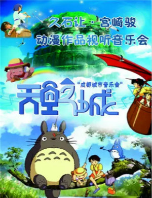 天空之城成都动漫音乐会