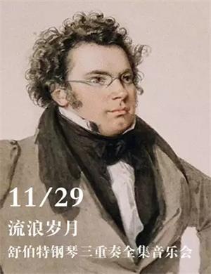 舒伯特钢琴三重奏全集武汉音乐会