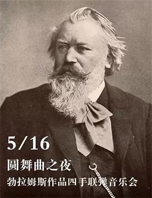 勃拉姆斯作品四手联弹武汉音乐会