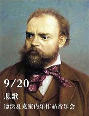 德沃夏克室内乐作品武汉音乐会