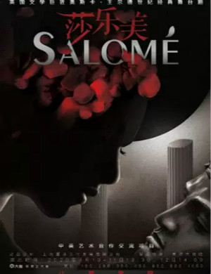 2020舞台剧莎乐美上海站