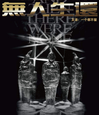 2022悬疑剧《无人生还》杭州站订票地址