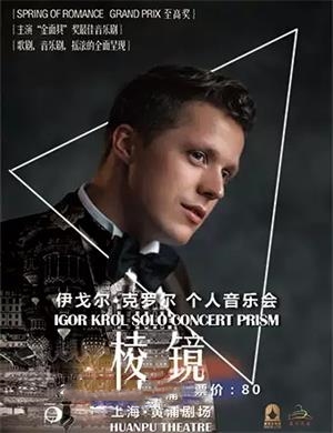 2020伊戈尔上海音乐会