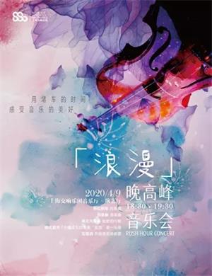 Rush Hour Concert晚高峰上海音乐会
