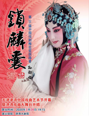 京剧锁麟囊天津站