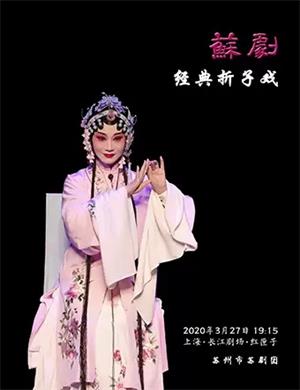 折子戏苏韵流芳上海站