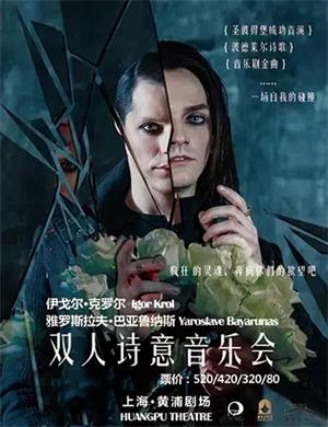 2020俄罗斯音乐剧双星上海音乐会
