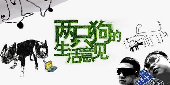 2022话剧《两只狗的生活意见》成都站订票地址 2022话剧《两只狗的生活意见》成都站订票地址