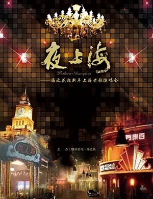 2020海之花上海老歌演唱会