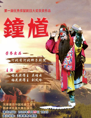 2020河北梆子钟馗天津站