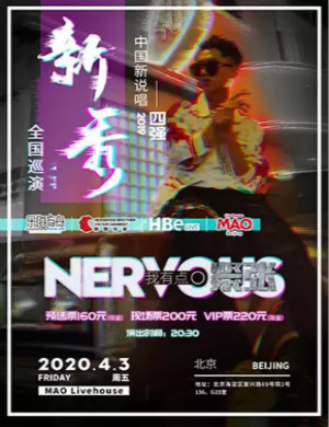 新秀北京演唱会