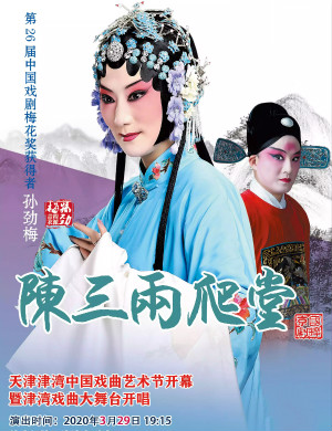 京剧陈三两爬堂天津站