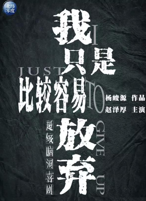 2022喜剧《我只是比较容易放弃》上海站行程及演出安排 2022喜剧《我只是比较容易放弃》上海站行程及演出安排