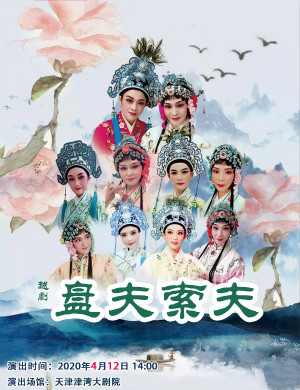 越剧盘夫索夫天津站