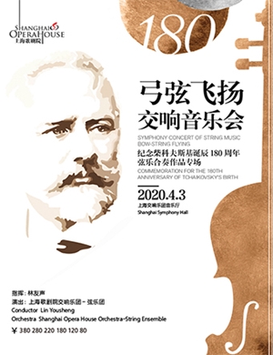 弓弦飞扬上海音乐会
