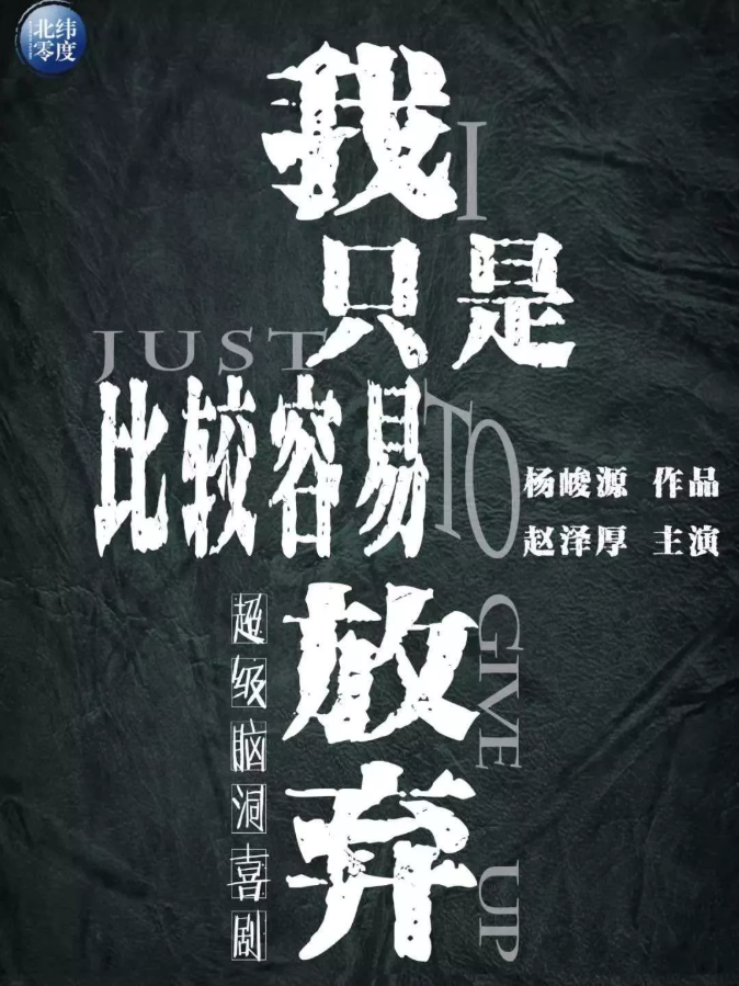 2022喜剧《我只是比较容易放弃》上海站(时间+地点+订票地址) 2022喜剧《我只是比较容易放弃》上海站(时间+地点+订票地址)