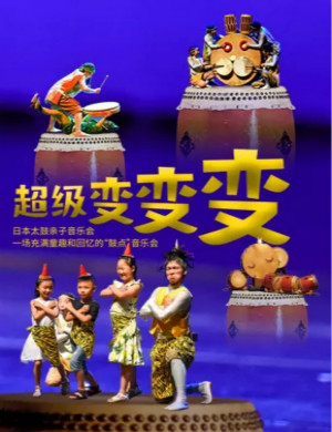 2020超级变变变杭州音乐会