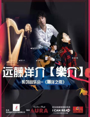 远藤洋介西安音乐会