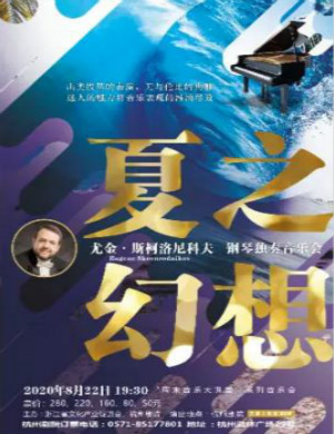 2020尤金斯柯洛尼科夫杭州音乐会