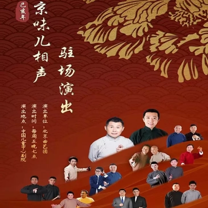 2021北京曲艺团北京相声专场（时间、地点、票价）