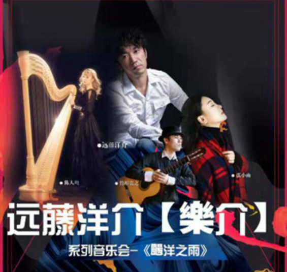 远藤洋介西安音乐会