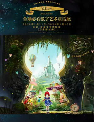 奇梦爱丽丝深圳展览