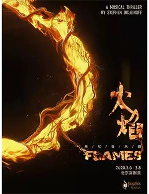 2025音乐剧FLAMES火焰北京站