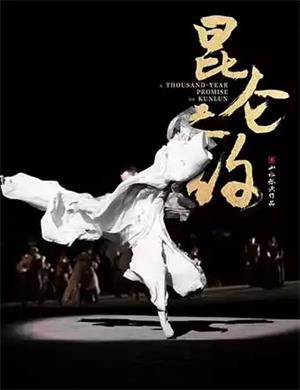 2025音乐剧昆仑之约乌鲁木齐站