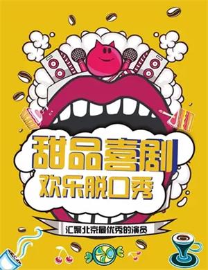 喜剧以笑之名北京站