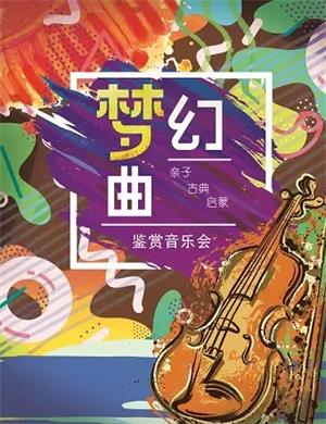 梦幻曲北京音乐会