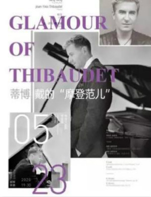 2020蒂博戴杭州音乐会