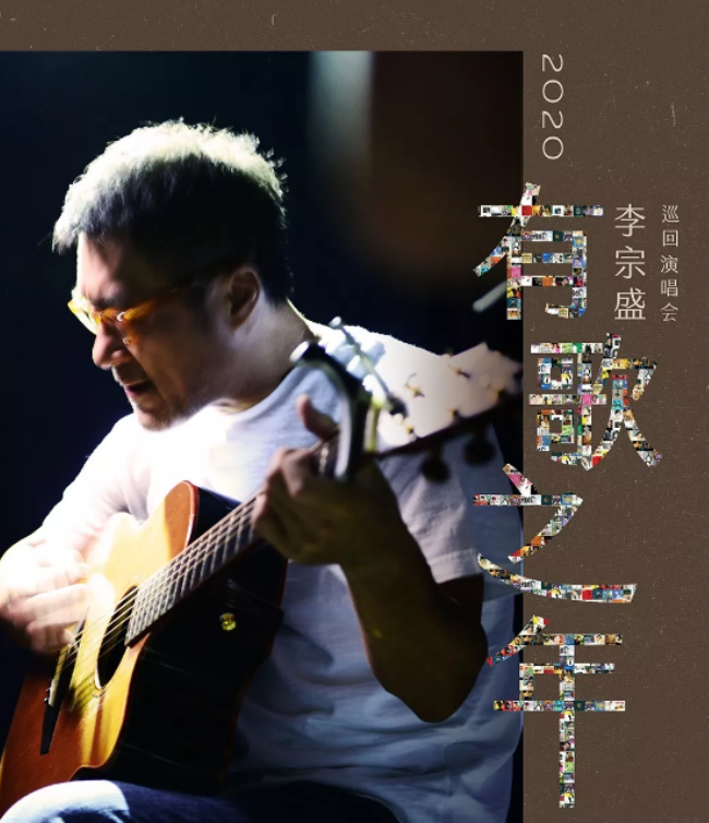 李宗盛大同演唱会
