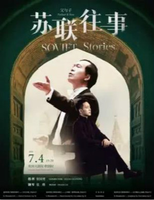 苏联往事杭州音乐会