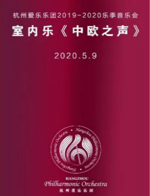 中欧之声杭州音乐会