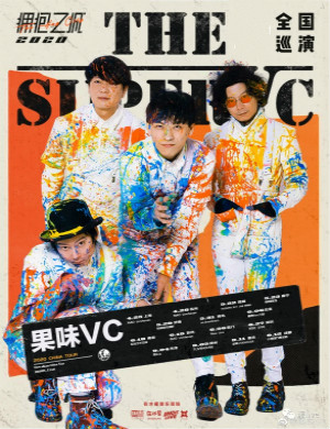 果味VC厦门演唱会