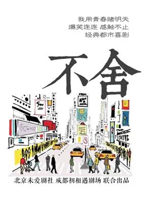 话剧《不舍》成都站