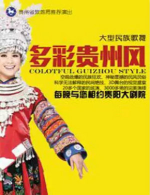 2020歌舞会多彩贵州风贵阳站