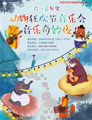 动物狂欢节南京音乐会