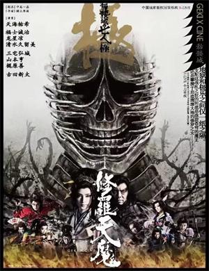 戏剧影像修罗天魔成都站