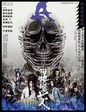 戏剧影像骷髅城之七人月成都站